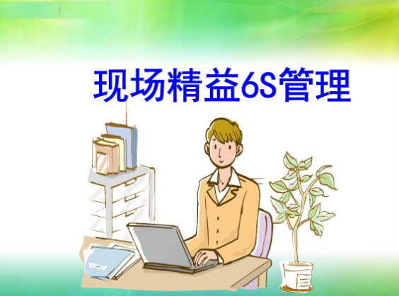 6S管理与精益管理的区别?