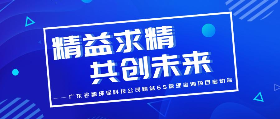 精益求精,共创未来—广东睿智环保精益运营管理咨询项目启动会