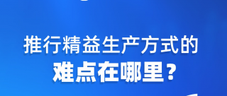 实施精益生产过程中最大的难点是什么?